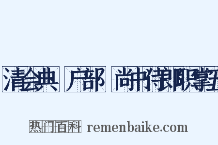 清会典·户部·尚书侍郎职掌五是什么意思的图片